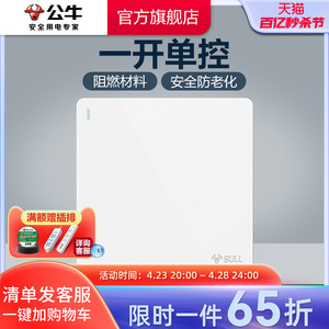 公牛插座旗舰墙壁开关插座一开单控单开开关家用面板暗装1开G12白