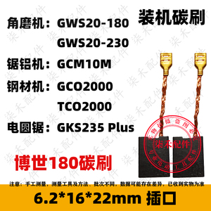 适配启洋/博世180/威克士230角磨机碳刷CO2000钢材机GKS235电圆锯