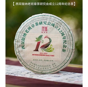 【现货】2023年陈升号老班章茶研究会成立12周年纪念茶普洱生茶
