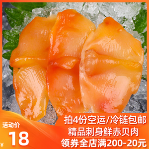 新鲜赤贝肉生吃日式刺身生鱼片料理冰鲜赤贝肉开袋即食70g