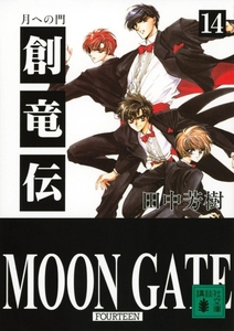 订全新◆日版日文◆田中芳树《创龙传14 月への門》讲谈社文库