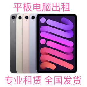 出租苹果平板电脑 iPadPro 10代mini6迷你5Air4租借 小米平板租赁