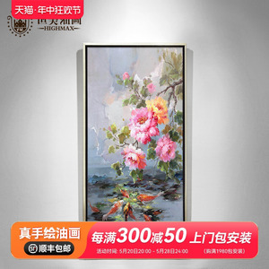 现代简约中式手绘油画花卉牡丹九鱼图客厅玄关装饰画竖版挂画壁画