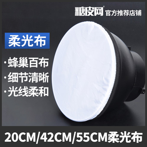 摄影灯罩布55度标准反光罩20CM柔光罩 单独42cm/55cm雷达罩柔光布
