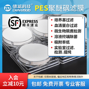 德滤 PES聚醚砜滤膜水系蛋白质培养基血清过滤膜片实验室检测抽滤