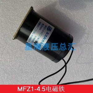 MFZ1-4.5直流干式阀用电磁铁  油压阀用  24V