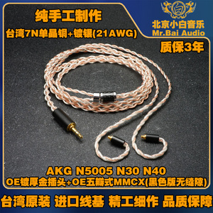 （小白定制）4.4mm平衡升级线适用于AKG N5005 N40 N30发烧耳机线