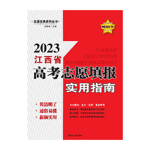 2023江西省高考志愿填报实用指南//王明祥