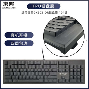 适用微星GK50Z OR键盘膜台式电脑104键机械游戏键盘TPU防尘防水罩