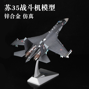 1:48苏35战斗机飞机模型1:72合金仿真模型航模SU35中国服役版定制