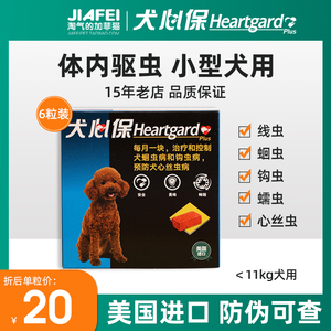 犬心保驱虫药小型犬狗狗体内驱虫幼犬内驱犬用宠物泰迪犬心宝一盒