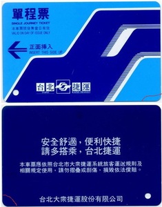 台北捷运(地铁)早期卡:无编号,背面蓝色,单程票(右下有小折痕)