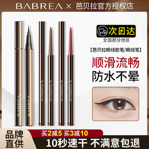 芭贝拉眼线胶笔防水防汗不晕染速干黑色棕色BABREA巴贝拉眼线液笔