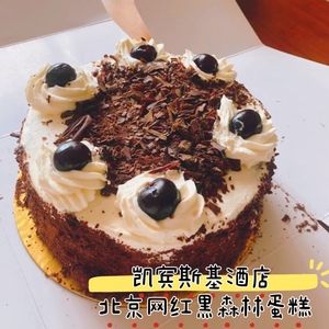 凯宾斯基大酒店经典黑森林蛋糕巧克力生日蛋糕多尺寸北京闪送配送