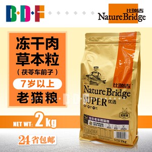 贝多芬宠物/比瑞吉老猫粮天然猫粮老年猫粮高龄猫室内老猫2Kg冻干