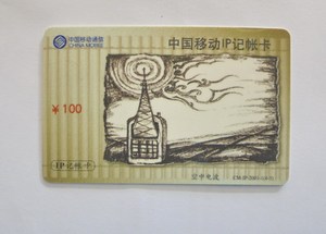 早期电话卡收藏：2001年 中国移动 空中电波（塑料制）