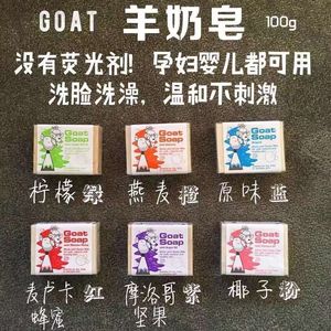 goat天然羊奶皂原味柠檬蜂蜜燕麦摩洛哥椰子儿童100克6块96包邮