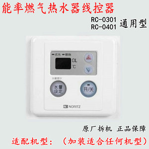 能率线控器遥控板RC0401M通用显示屏按键温度面板燃气热水器配件