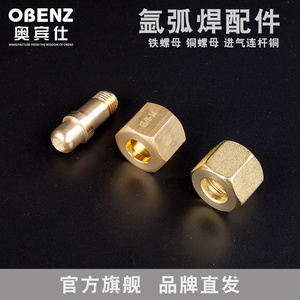 奥宾仕氩弧焊气表配件铁螺母 铜螺母 进气连杆铜 节能气表接口