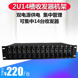 光电转换器机箱集中供电2U14槽单多模单双纤光纤收发器专用机架式