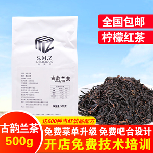 尚美滋古韵兰茶蜜香红茶柠檬红茶阿萨姆奶茶店专用茶叶500g包邮