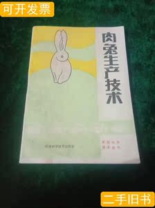 肉兔生产技术靳韵侠冯福有周大生崔增田1986河南科学技术出版社