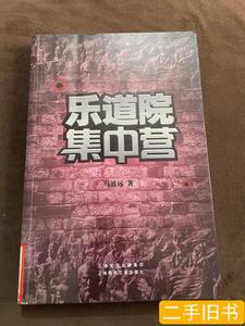 品相好乐道院集中营 马道远着/上海锦绣文章出版社/2009-07/平装