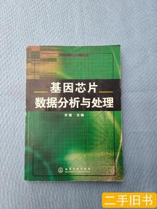 原版旧书基因芯片数据分析与处理 李瑶编/化学工业出版社/2006-07