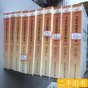 正版旧书当代中国简帛学研究：1949－2009 李均明、刘国忠、邬文
