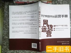 实拍书籍P2P网贷平台运营手册 徐红伟、马骏、张新军、王方着/同