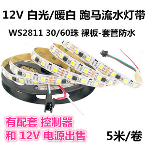 WS2811白色跑马灯带12V5050贴片可编程LED单色暖白光流星流水灯条