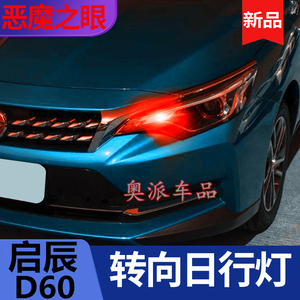 17-20款启辰D60改装升级LED双色一体转向日行灯恶魔眼示宽灯灯泡