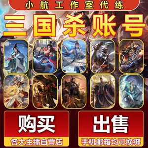 三国杀成品号移动版大将军账号OL十周年回音收藏号全武将刘焉神将