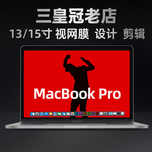 二手苹果笔记本电脑 MacBook Pro  13寸15 超薄办公 猛猪祥云