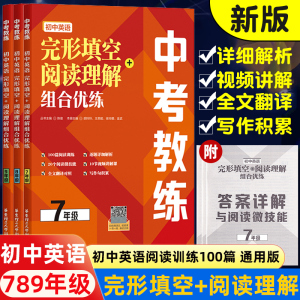 2024中考教练初中英语完形填空与阅读理解组合训练七八九年级专项训练人教练习题册中考语法词汇初一初二初三英语复习辅导资料试卷