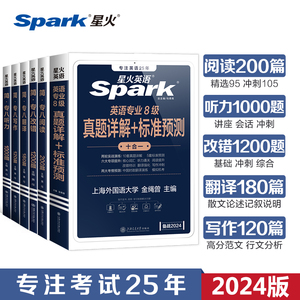 星火英语2024专八全套专八阅读听力改错翻译词汇13000作文100篇搭精品范文真题预测试卷如鱼得水单词专四语法与词汇1000题2025