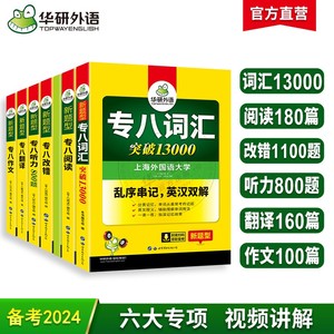 正版备考2024专八全套华研英语专八阅读听力改错翻译词汇13000作文100篇搭精品范文真题预测试卷如鱼得水单词专四语法与词汇1000题