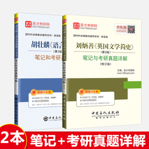 刘炳善英国文学简史三版3版修订版+胡壮麟语言学教程第五版中文版笔记及课后习题详解答案含考研真题 可搭学习指南 圣才