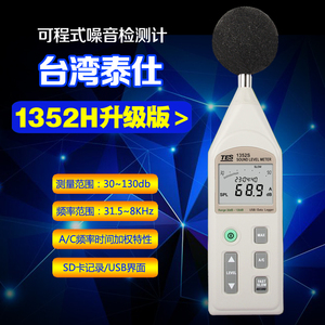 原装正品台湾泰仕TES-1352S可程式噪音计分贝仪声级计1352H升级版