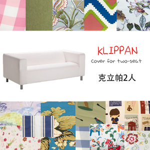 【克利帕】适用于宜家IKEA克利帕2人4人KLIPPAN双人沙发套梳化套