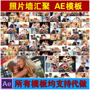 AE模板 大气多张图片汇聚组合成照片墙效果年会开场视频制作素材