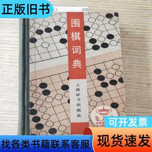 围棋辞典1990年9月第二刷 赵之云 许婉云 1990-09