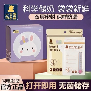 小白熊储奶袋 一次性大麦母乳储存袋韩国进口奶水保鲜存奶袋30片