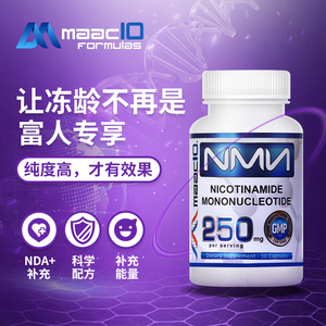【maac10二代】nm抗烟酰胺单核苷酸n衰老美国NAD+补充剂250mg30