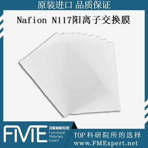 Nafion N117全氟磺酸阳离子交换膜杜邦质子交换膜PEM科慕离子树脂