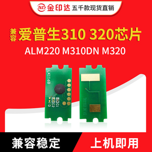 JYD兼容爱普生310 320芯片Epson ALM220 M310DN M320粉盒硒鼓芯片