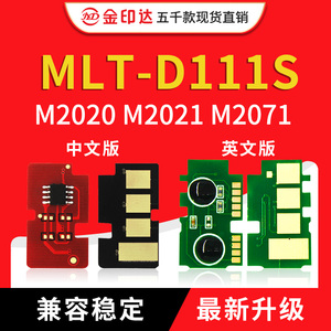 兼容三星MLT-D111芯片M2021 M2071W 2020 2022 2023 2070硒鼓清零