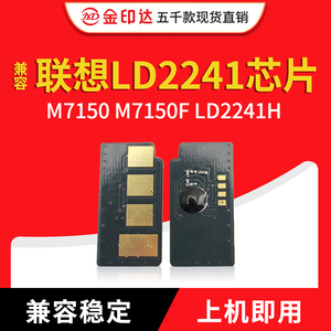 金印达兼容联想LD2241硒鼓芯片M7150粉盒芯片M7150F打印机LD2241H