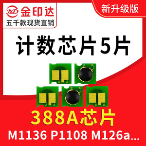兼容 惠普388A硒鼓芯片HP88A芯片P1108碳粉M1136 CC388A墨盒M126a