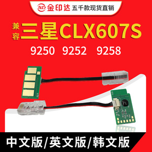 JYD兼容三星CLX607S粉盒芯片9250 9252 9258 9350 9352 9358 彩机